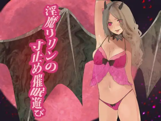 淫魔リリンの催眠遊び