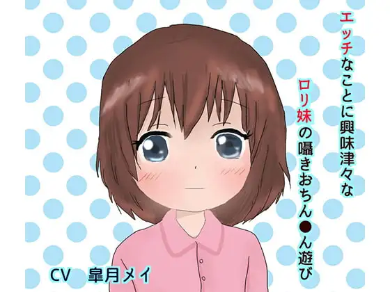 エッチに興味津々なロリ妹の囁きおちん●ん遊び