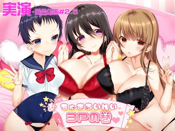 【実演レズセックス】「本物レズカップル」に実演声優(♀)が参戦して濃厚3Pしちゃうド淫乱エロス旅行にいってきたよ～【百合企画#2.5】