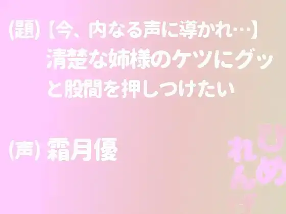 清楚な姉様のケツにグッと股間を押しつけたい【今、内なる声に導かれ…】