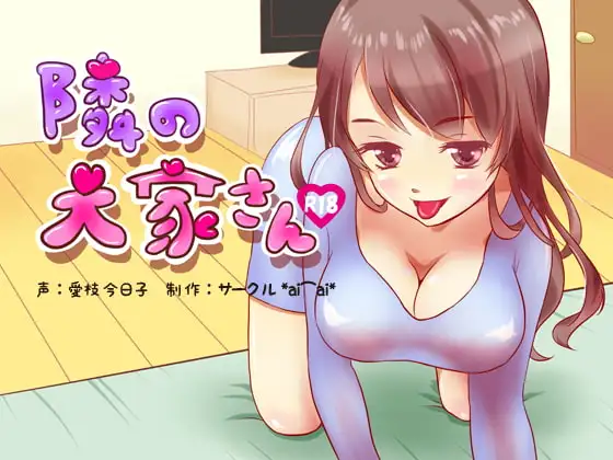 【R18】隣の大家さん