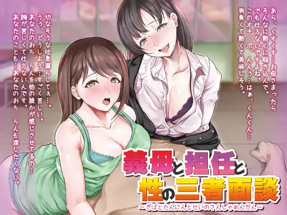 義母と担任と性の三者面談【バイノーラル】