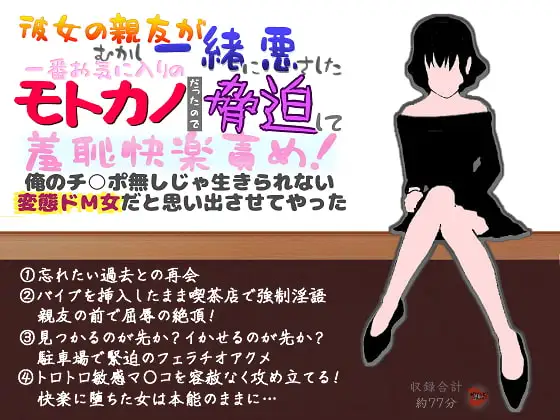 彼女の親友がむかし一緒に悪さしたモトカノだったので脅迫して羞恥快楽責め!俺のチ○ポ無しじゃ生きられない変態ドM女だと思い出させてやった