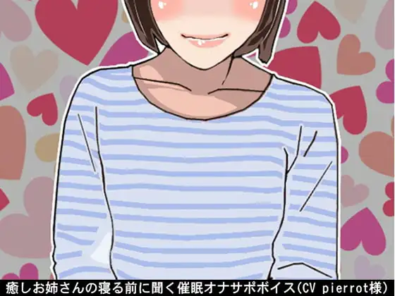 癒しお姉さんの寝る前に聞く催眠オナサポボイス(CV pierrot様)