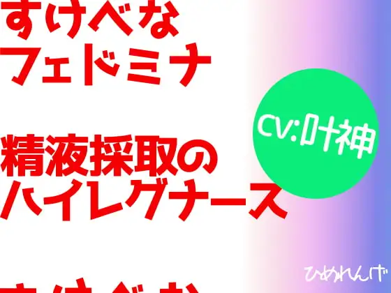 すけべなフェドミナ 精液採取のハイレグナース
