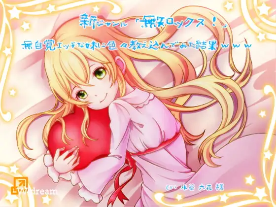 新ジャンル「無知ックス!」～無自覚エッチな妹に色々教え込んでみた結果www～【バイノーラル】