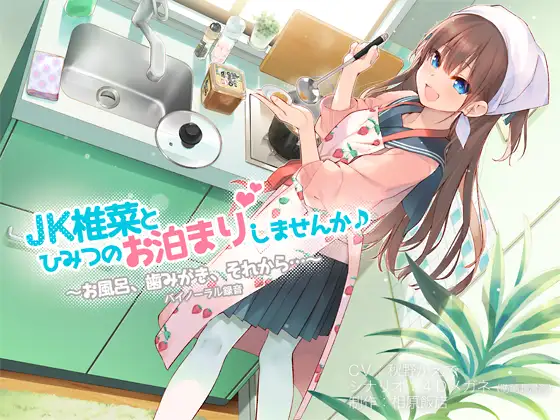 JK椎菜とひみつのお泊まりしませんか♪【バイノーラル録音】