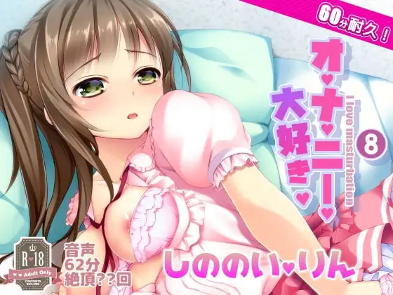 008 オナ禁からの60分耐久オナニー。篠ノ井凛ちゃん