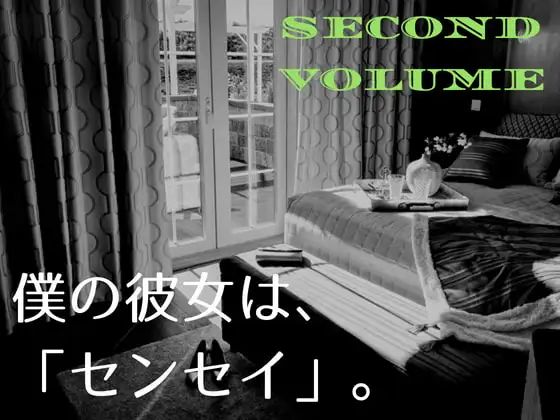 僕の彼女は、「センセイ」。～下～