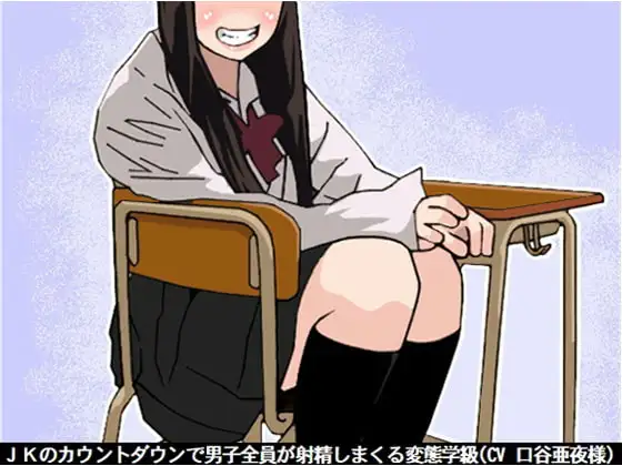 JKのカウントダウンで男子全員が射精しまくる変態学級(CV 口谷亜夜様)