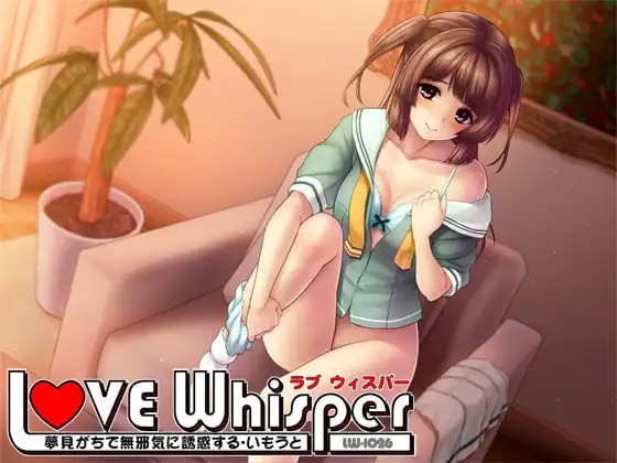 夢見がちで無邪気に誘惑するいもうと