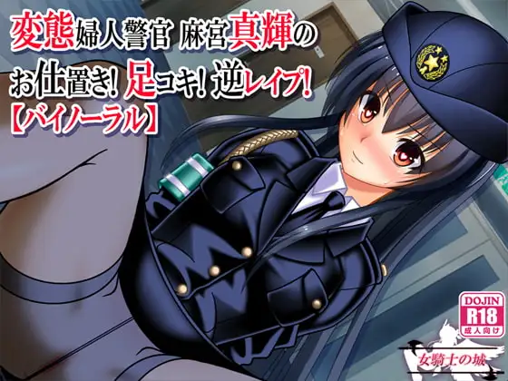 変態婦人警官 麻宮真輝の お仕置き! 足コキ! 逆レイプ!【バイノーラル】