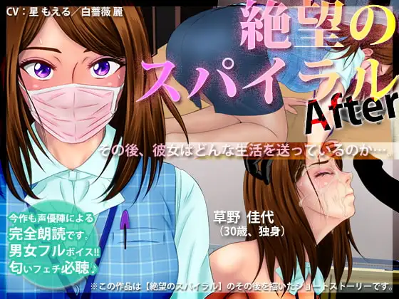 絶望のスパイラル 〜After〜