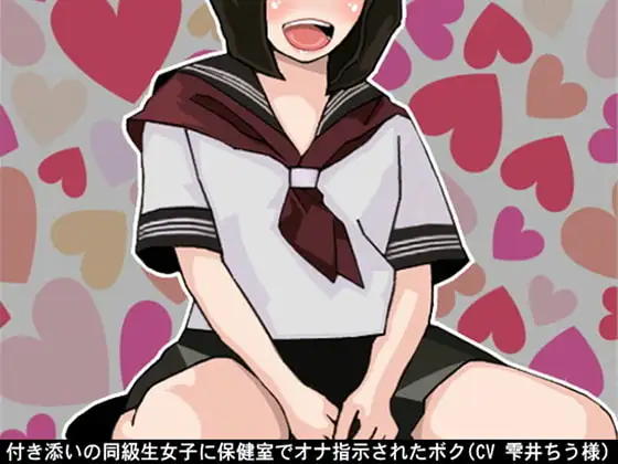 付き添いの同級生女子に保健室でオナ指示されたボク(CV 雫井ちう様)