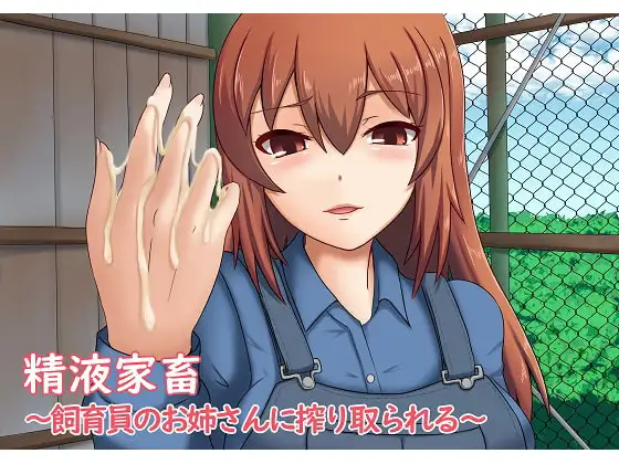 精液家畜～飼育員のお姉さんに搾り取られる～