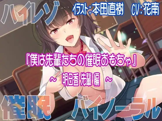 【ハイレゾ/バイノーラル】僕は先輩たちの催眠おもちゃ―明日香先輩編―