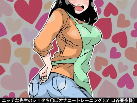 エッチな先生のショタち〇ぽオナニートレーニング(5段階のしこしこスピード(CV 口谷亜夜様))