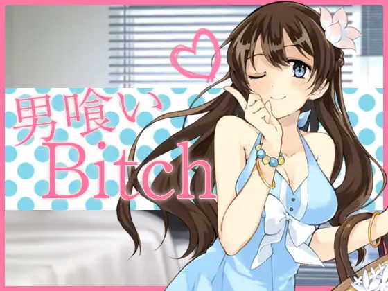 男喰いBitch