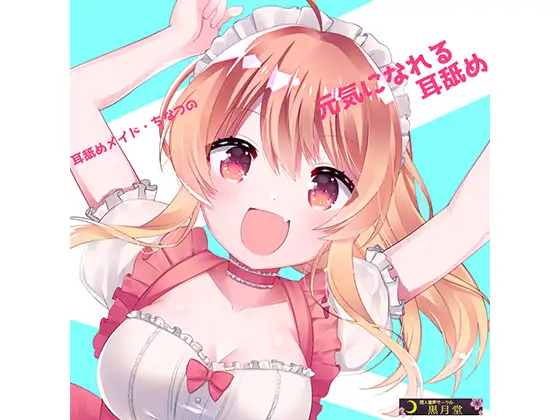 耳舐めメイド・ちなつの元気になれる耳舐め