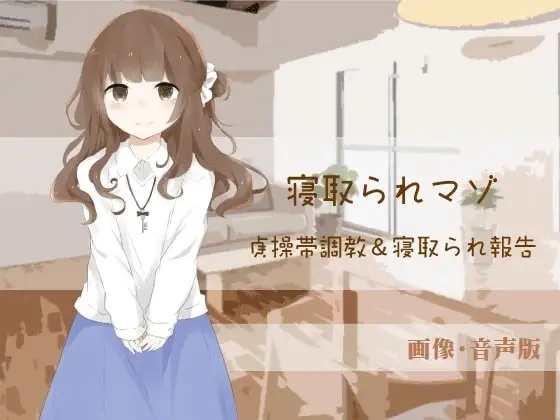 貞操帯調教&寝取られ報告【寝取られマゾ】(画像・音声版)