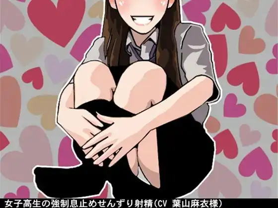 女子高生の強制息止めせんずり射精(CV 葉山麻衣様)