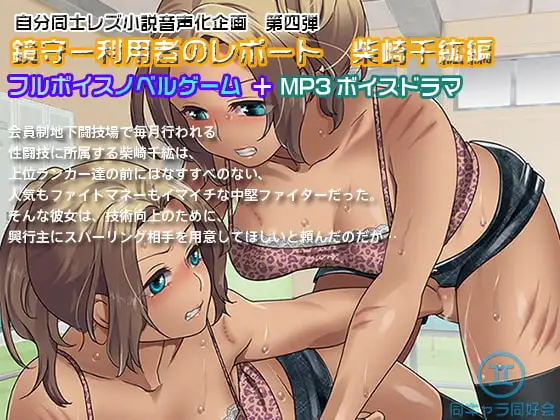 【ノベルゲーム+MP3ボイスドラマ】鏡守ー利用者のレポート 柴崎千紘編