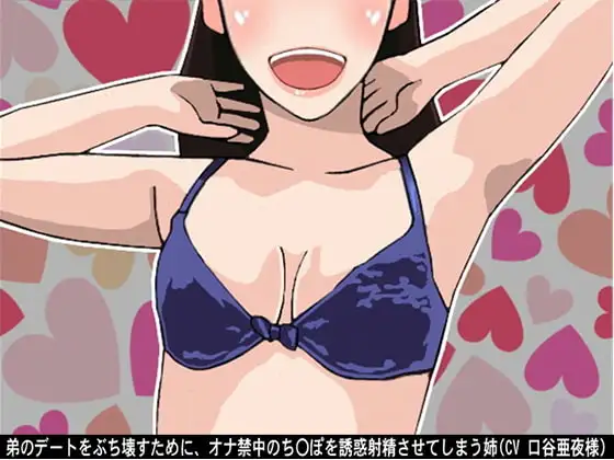 弟のデートをぶち壊すために、オナ禁中のち〇ぽを誘惑射精させてしまう姉(CV 口谷亜夜様)