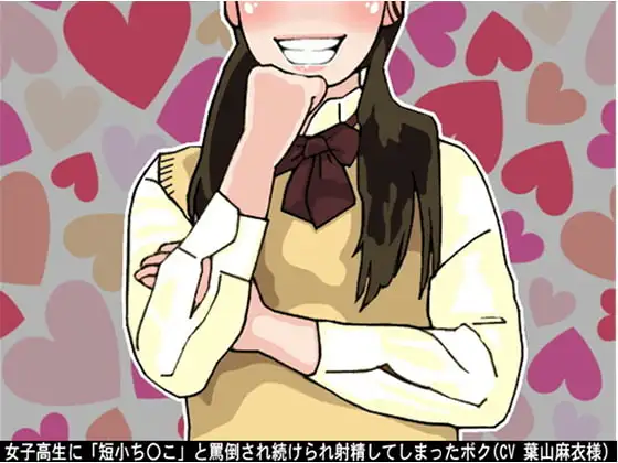 女子高生に「短小ち〇こ」と罵倒され続けられ射精してしまったボク(CV 葉山麻衣様)