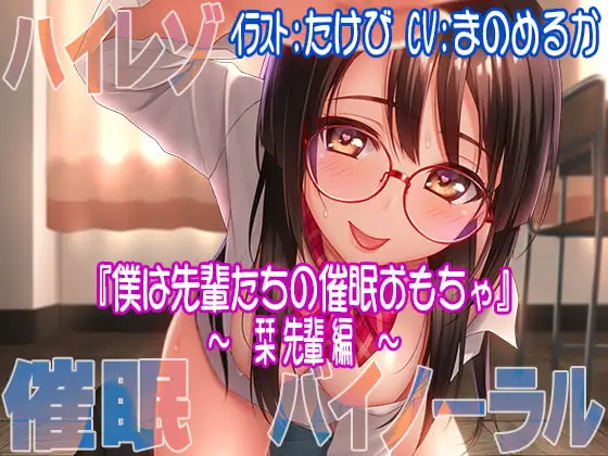 【ハイレゾ/バイノーラル】『僕は先輩たちの催眠おもちゃ―栞先輩編―』