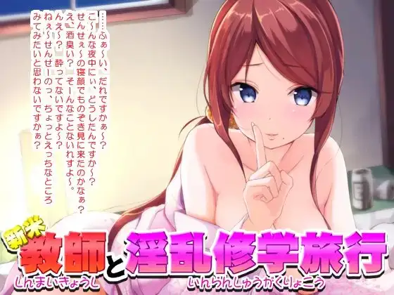 新米教師と淫乱修学旅行【バイノーラル】