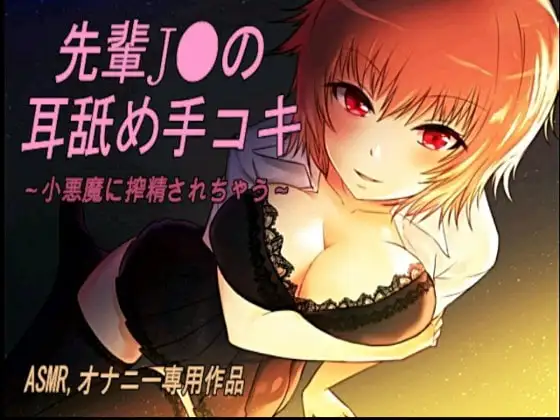 エッチな先輩J〇の 耳舐め手コキ
