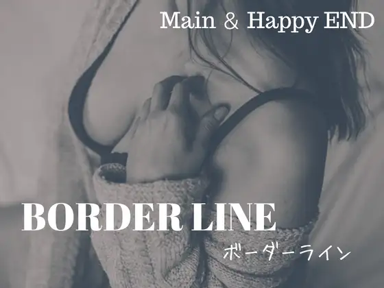 ボーダーライン【本編+Happy End】