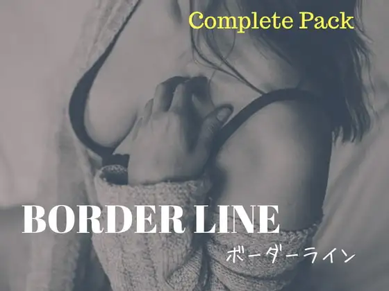 ボーダーライン【本編+Camplete Pack】