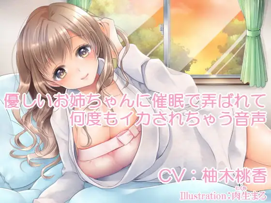 優しいお姉ちゃんに催眠で弄ばれて何度もイカされちゃう音声