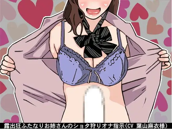露出狂ふたなりお姉さんのショタ狩りオナ指示(CV 葉山麻衣様)