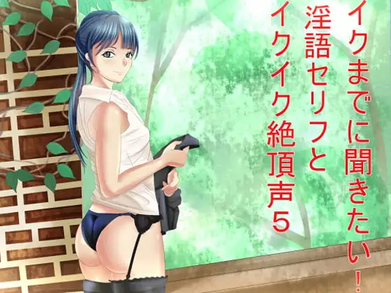 イクまでに聞きたい!淫語セリフとイクイク絶頂声5