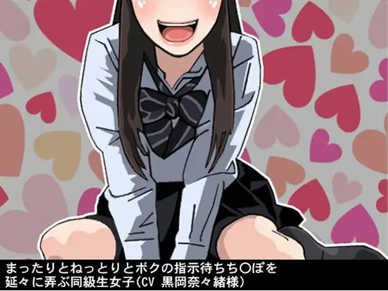 まったりとねっとりとボクの指示待ちち〇ぽを延々に弄ぶ同級生女子(CV 黒岡奈々緒様)