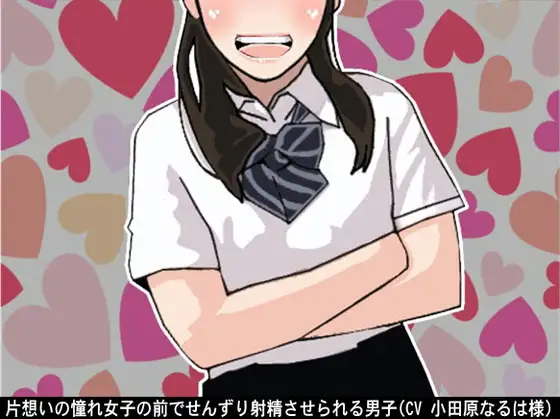 片想いの憧れ女子の前でせんずり射精させられる男子(CV 小田原なるは様)
