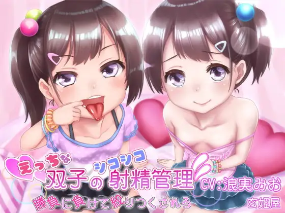 えっちな双子のシコシコ射精管理～勝負に負けて絞りつくされる～