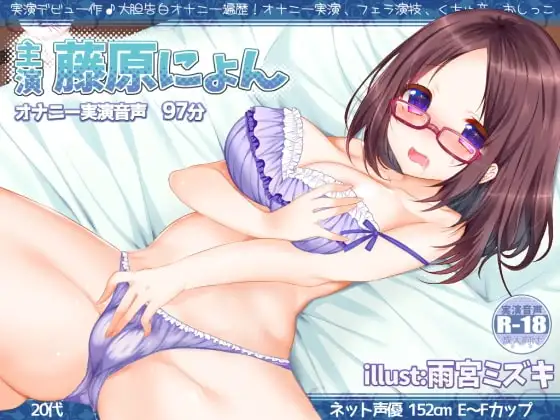 藤原にょん実演デビュー作!大胆告白!?オナニー遍歴「にょんのオナニーを聞いて一緒に気持ちよくなってくれたらすごく嬉しいです、ハイ♪」