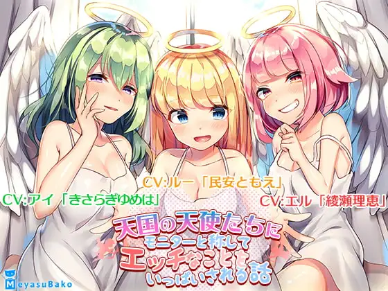 【バイノーラル】天国の天使たちにモニターと称してエッチなことをいっぱいされる話【ASMR】