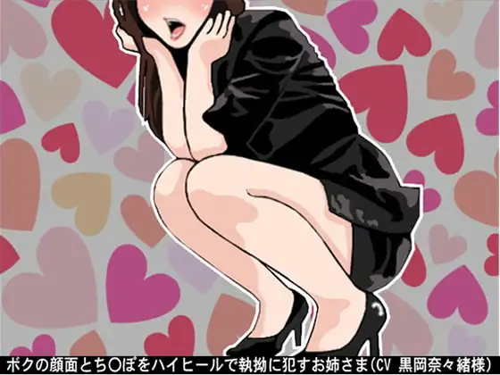 ボクの顔面とち〇ぽをハイヒールで執拗に犯すお姉さま(CV 黒岡奈々緒様)