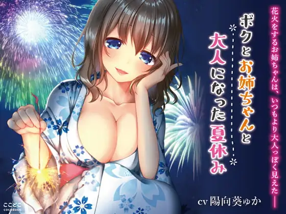 ボクとお姉ちゃんと大人になった夏休み