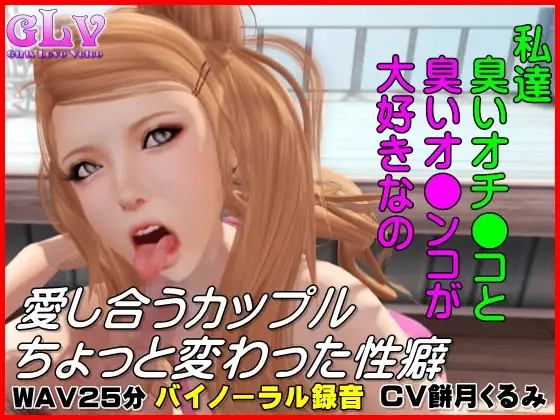 愛し合うカップルのちょっと変わった性癖