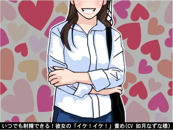 いつでも射精できる!彼女の「イケ!イケ!」責め(CV 如月なずな様)