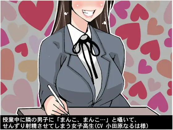授業中に隣の男子に「まんこ、まんこ…」と囁いて、せんずり射精させてしまう女子高生