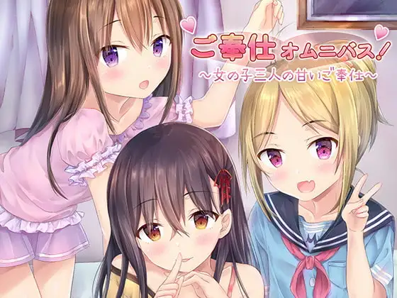ご奉仕オムニバス!～女の子三人の甘いご奉仕～