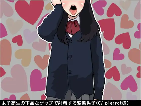 女子高生の下品なゲップで射精する変態男子(CV pierrot様)