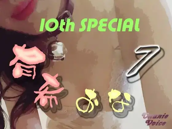 有希おな File No.007 10th SPECIAL