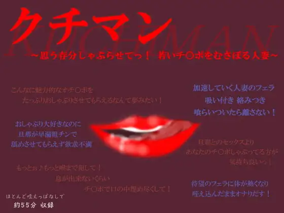 クチマン～思う存分しゃぶらせてっ!若いチ○ポをむさぼる人妻～